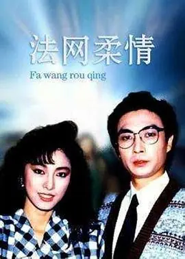 法网柔情(粤语)海报