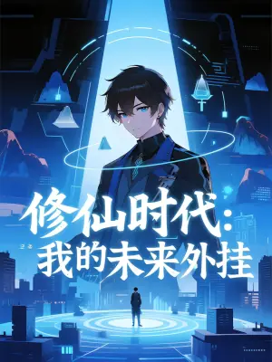 修仙时代:我的未来外挂第三季海报