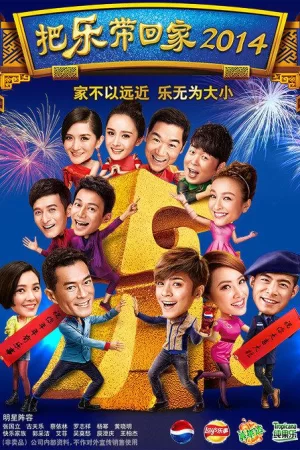 把乐带回家海报