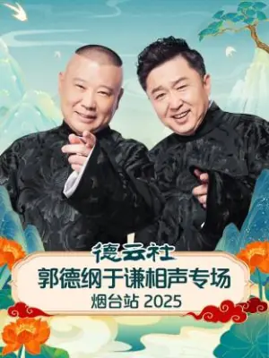 德云社郭德纲于谦相声专场烟台站2025海报