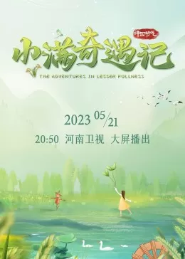 小满奇遇记海报