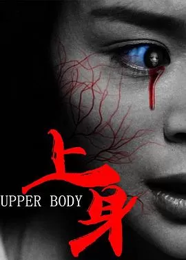 上身[影视解说]海报
