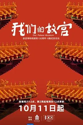 我们的故宫海报