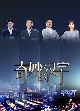 奇妙的汉字第二季海报
