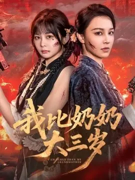 我比奶奶大三岁海报