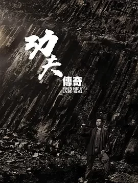 功夫传奇3:决战边疆海报