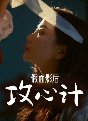 假面影后攻心计海报