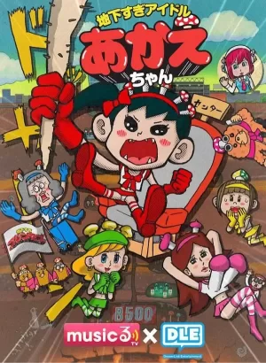 超地下偶像海报