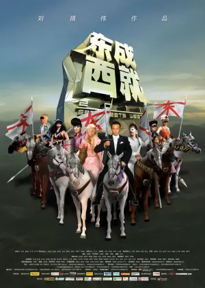 东成西就2011(粤语)海报