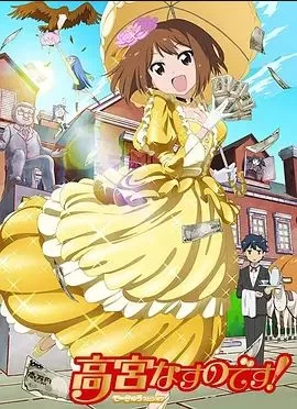 我是高宫茄乃海报