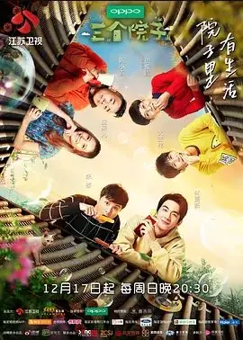三个院子海报