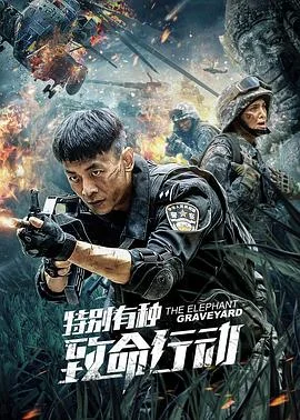 特别有种:特警使命海报