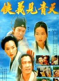 侠义见青天海报