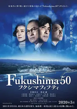 福岛50死士フクシマフィフティ海报