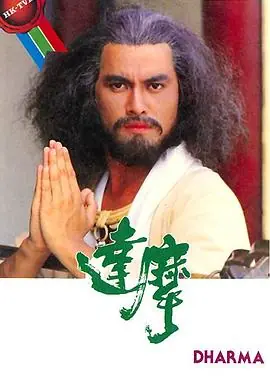 达摩(粤语)海报