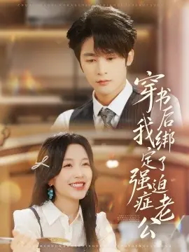 穿书后,我绑定了强迫症老公海报