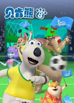 贝肯熊第八季海报