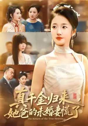 真千金归来,她爸的未婚妻慌了海报
