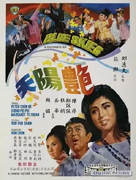 艳阳天豔陽天海报