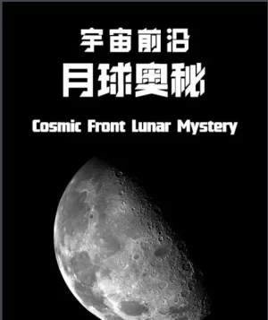 宇宙前沿:月球奥秘海报
