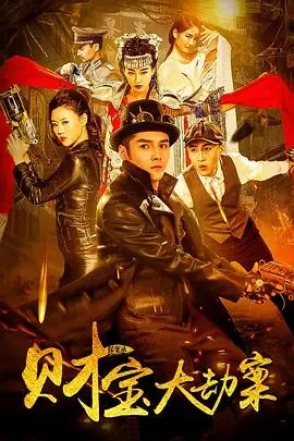 探案录财宝大劫案海报