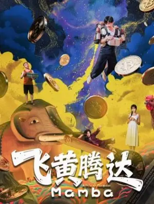 飞黄腾达海报