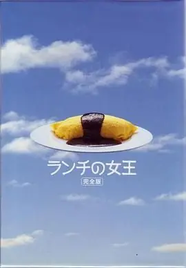 午餐女王海报