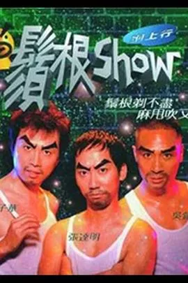 须根Show海报