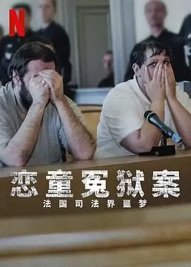 恋童冤狱案法国司法界噩梦海报