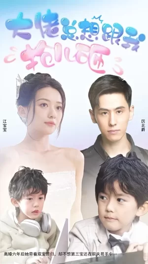 大佬总想跟我抢儿砸海报