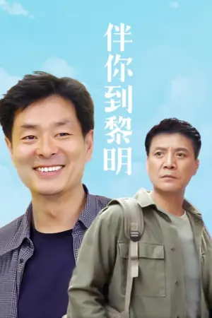 伴你到黎明海报