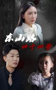 东山路四十四号海报