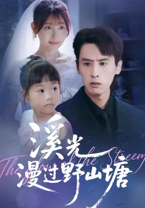 溪光漫过野山塘海报