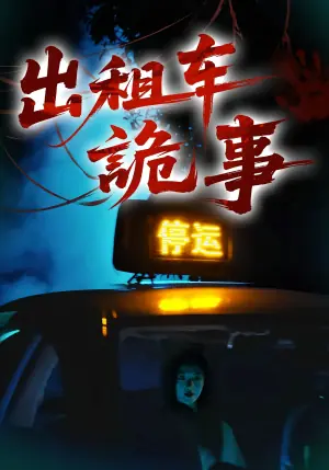 出租车诡事海报