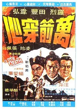 万箭穿心(国语)海报