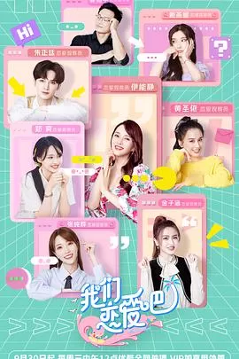 我们恋爱吧第二季海报