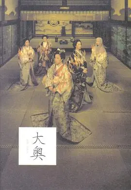大奥&middot;明治篇海报