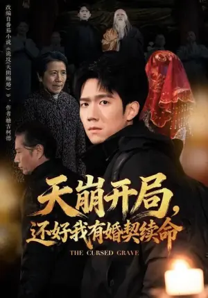 天崩开局,还好我有婚契续命海报