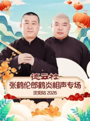 德云社张鹤伦郎鹤炎相声专场沈阳站2026海报