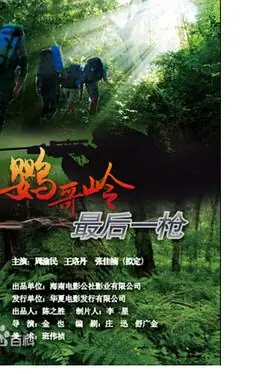 鹦哥岭之盗猎禁区海报