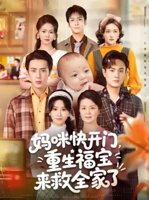妈咪快开门,重生福宝来救全家了海报