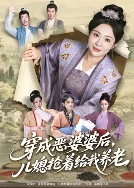 穿成恶婆婆后,儿媳抢着给我养老海报