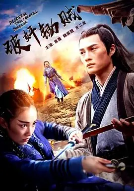 破奸锄贼海报