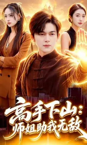 高手下山:师姐助我无敌海报