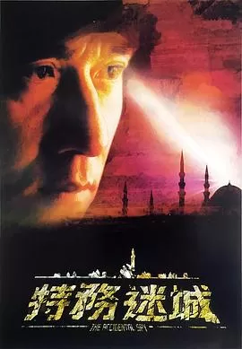特务迷城[影视解说]海报