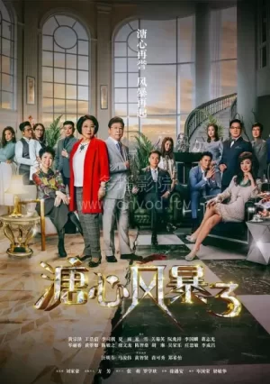 溏心风暴3海报