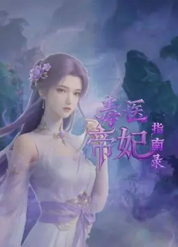 毒医帝妃指南录海报