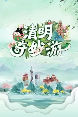 清明奇妙游海报