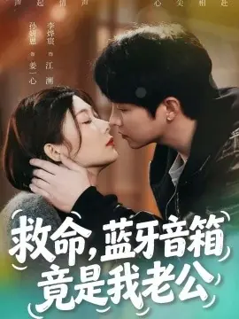 救命,蓝牙音响竟是我老公海报