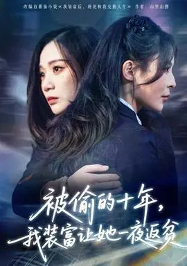 被偷的十年,我装富让她一夜返贫海报
